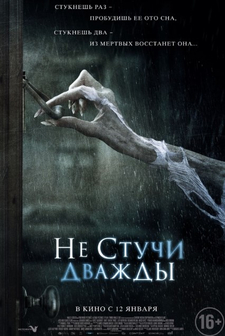 Не стучи дважды