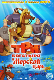 Три богатыря и Морской царь