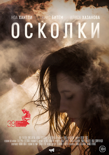 Осколки