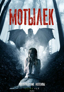 Мотылек