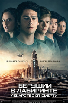 Бегущий в лабиринте: Лекарство от смерти